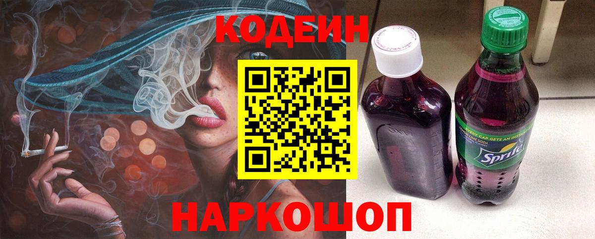 Кодеин Purple Drank  Codein напиток Lean (лин)  Вход с VPN  Янаул 